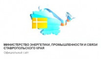 Министерство энергетики, промышленности и связи Ставропольского края