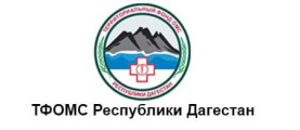 ТФОМС Республики Дагестан